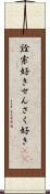 詮索好き Scroll