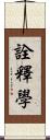 詮釋學 Scroll