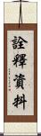 詮釋資料 Scroll