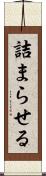 詰まらせる Scroll