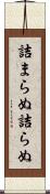 詰まらぬ Scroll