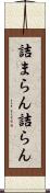 詰まらん Scroll