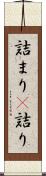 詰まり(P) Scroll