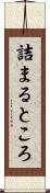 詰まるところ Scroll