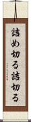 詰め切る Scroll