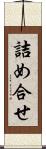 詰め合せ Scroll