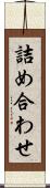 詰め合わせ Scroll