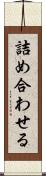 詰め合わせる Scroll