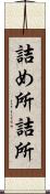 詰め所 Scroll