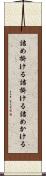 詰め掛ける Scroll