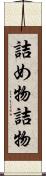 詰め物 Scroll