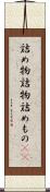 詰め物 Scroll