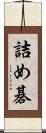 詰め碁 Scroll