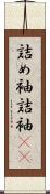 詰め袖 Scroll