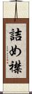 詰め襟 Scroll