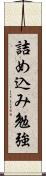 詰め込み勉強 Scroll