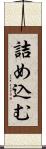 詰め込む Scroll