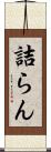 詰らん Scroll