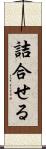 詰合せる Scroll