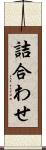 詰合わせ Scroll