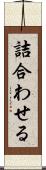 詰合わせる Scroll