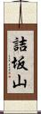 詰坂山 Scroll
