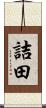 詰田 Scroll