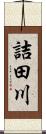 詰田川 Scroll