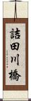 詰田川橋 Scroll