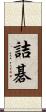 詰碁 Scroll