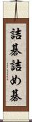 詰碁 Scroll
