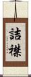 詰襟 Scroll