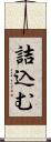 詰込む Scroll