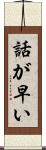 話が早い Scroll