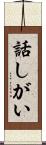 話しがい Scroll