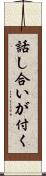 話し合いが付く Scroll