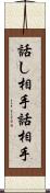 話し相手 Scroll