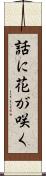 話に花が咲く Scroll