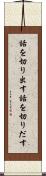 話を切り出す Scroll