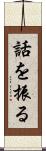 話を振る Scroll