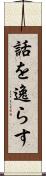 話を逸らす Scroll