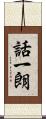 話一朗 Scroll