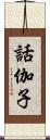 話伽子 Scroll