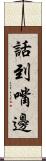 話到嘴邊 Scroll