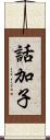 話加子 Scroll