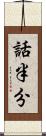 話半分 Scroll