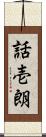 話壱朗 Scroll