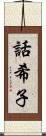 話希子 Scroll