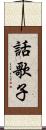 話歌子 Scroll