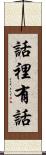 話裡有話 Scroll